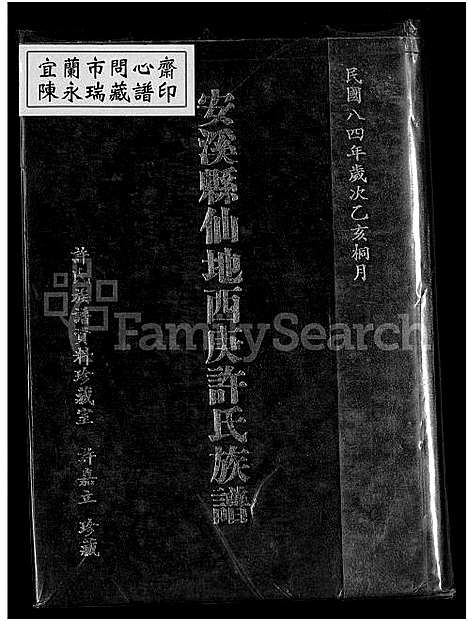 [下载][安溪县仙地西庚许氏族谱_安溪县中标许氏族谱_安溪县归善乡依仁里仙地许氏族谱_安溪县仙地西庚许氏族谱]福建.安溪县仙地西庚许氏家谱_一.pdf