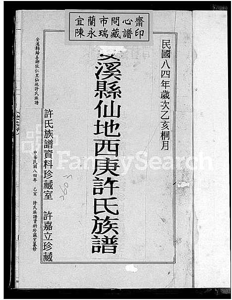 [下载][安溪县仙地西庚许氏族谱_安溪县中标许氏族谱_安溪县归善乡依仁里仙地许氏族谱_安溪县仙地西庚许氏族谱]福建.安溪县仙地西庚许氏家谱_一.pdf