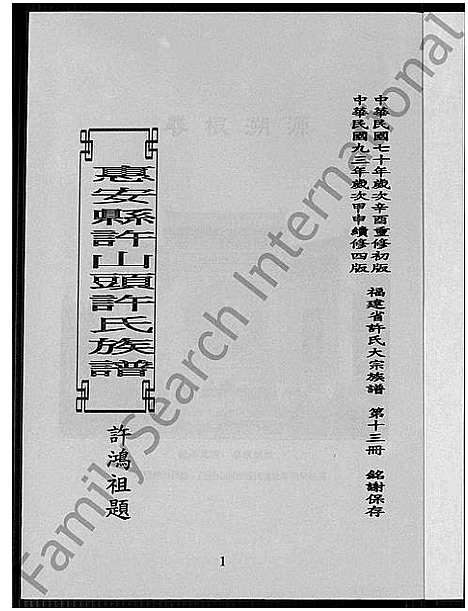 [下载][惠安县许山头许氏族谱_福建省许氏大宗族谱; 第十三册_惠安县许山头许氏族谱]福建.惠安县许山头许氏家谱_一.pdf