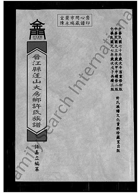 [下载][晋江县蓬山大房乡许氏族谱_晋江县蓬山大房许氏族谱_东石镇蓬山大房许氏族谱_晋江县蓬山大房乡许氏族谱]福建.晋江县蓬山大房乡许氏家谱_一.pdf