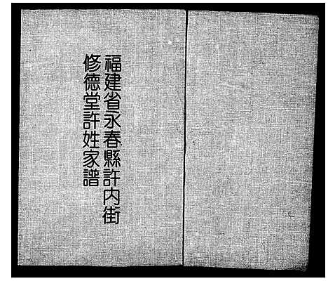 [下载][褔建省永春县许内街修德堂许姓家谱]福建.褔建省永春县许内街修德堂许姓家谱.pdf