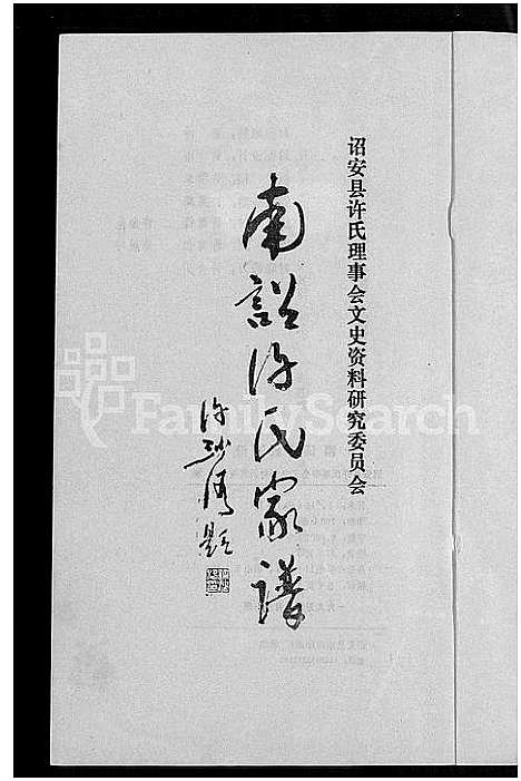 [下载][南诏许氏家谱_6卷_南诏许氏家谱]福建.南诏许氏家谱.pdf