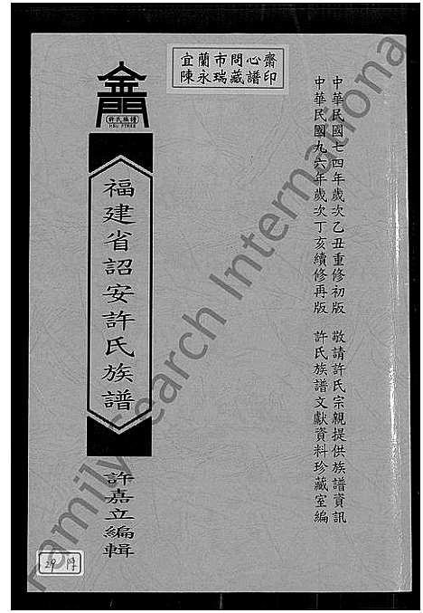 [下载][福建省诏安许氏族谱_福建省诏安许氏族谱]福建.福建省诏安许氏家谱.pdf