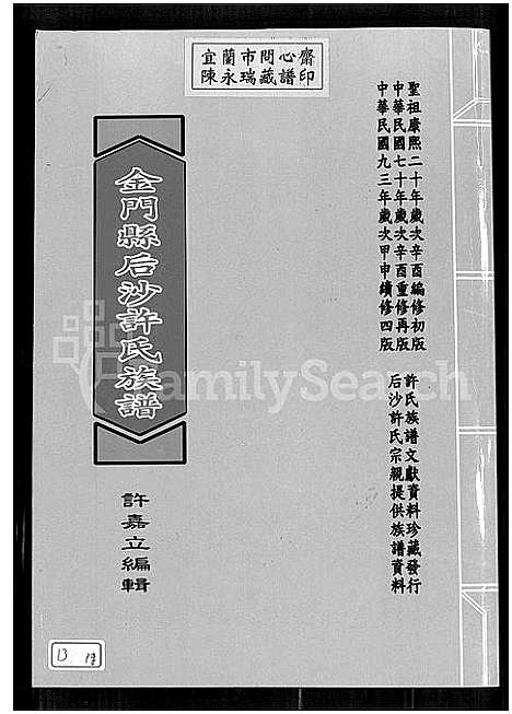 [下载][金门县后沙许氏族谱_金门县后沙许氏族谱]福建.金门县后沙许氏家谱.pdf