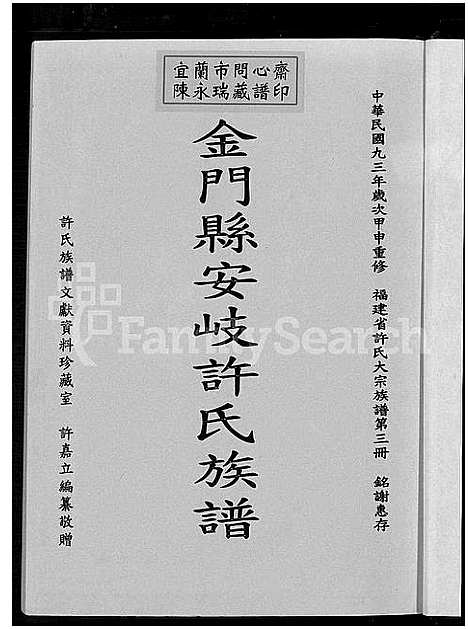 [下载][安岐许氏族谱_福建省许氏大宗族谱; 第三册_金门县安岐许氏族谱_安岐许氏族谱]福建.安岐许氏家谱.pdf