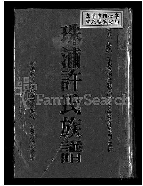 [下载][珠浦许氏族谱_许氏大宗族谱; 第廿七册_许氏大宗族谱; 第廿八册_金门珠浦许氏族谱_珠浦许氏族谱]福建.珠浦许氏家谱_一.pdf