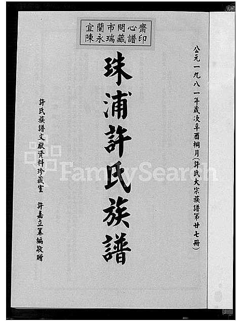 [下载][珠浦许氏族谱_许氏大宗族谱; 第廿七册_许氏大宗族谱; 第廿八册_金门珠浦许氏族谱_珠浦许氏族谱]福建.珠浦许氏家谱_一.pdf