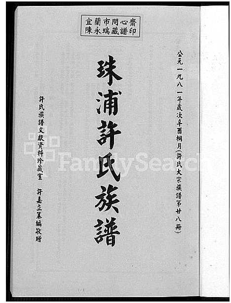 [下载][珠浦许氏族谱_许氏大宗族谱; 第廿七册_许氏大宗族谱; 第廿八册_金门珠浦许氏族谱_珠浦许氏族谱]福建.珠浦许氏家谱_二.pdf