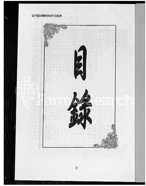 [下载][金门县烈屿东林许氏族谱_金门县烈屿东林许氏族谱]福建.金门县烈屿东林许氏家谱.pdf