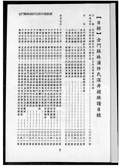 [下载][金门县珠浦许氏深井头族谱_金门县珠浦许氏深井头族谱]福建.金门县珠浦许氏深井头家谱.pdf