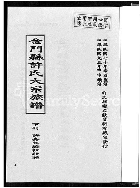 [下载][金门县许氏大宗族谱_金门县许氏大宗族谱]福建.金门县许氏大家家谱_三.pdf