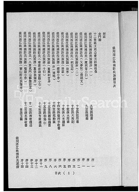 [下载][银同浯江珠浦许氏大族谱_银同浯江珠浦许氏族谱_银同浯江珠浦许氏大族谱]福建.银同浯江珠浦许氏大家谱_一.pdf