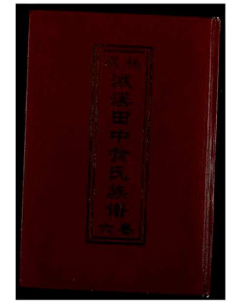 [下载][源桃洑溪田中黄氏族谱]福建.源桃洑溪田中黄氏家谱.pdf