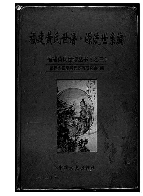 [下载][福建黄氏世谱源流世系编]福建.福建黄氏世谱.pdf