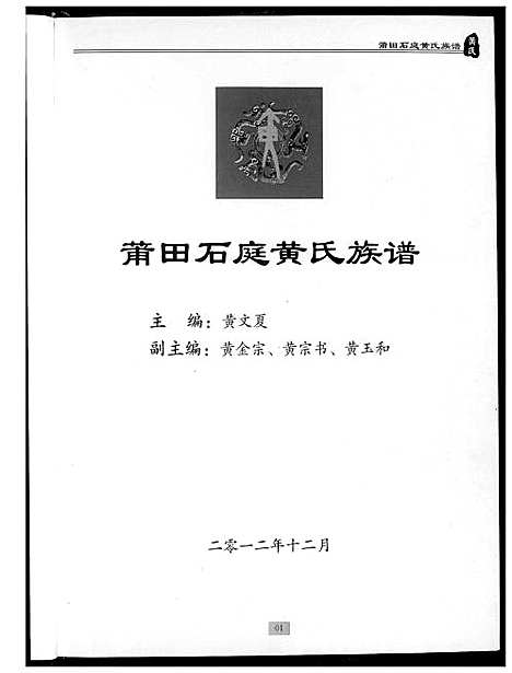 [下载][莆田石庭黄氏族谱]福建.莆田石庭黄氏家谱.pdf