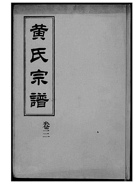 [下载][黄氏宗谱]福建.黄氏家谱_二.pdf