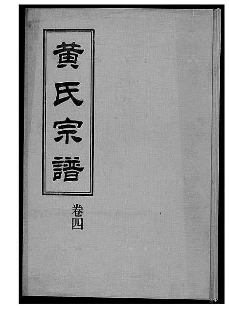 [下载][黄氏宗谱]福建.黄氏家谱_三.pdf