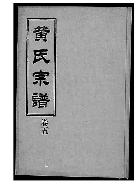 [下载][黄氏宗谱]福建.黄氏家谱_四.pdf