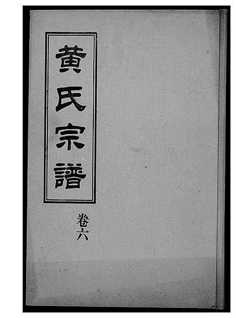 [下载][黄氏宗谱]福建.黄氏家谱_五.pdf