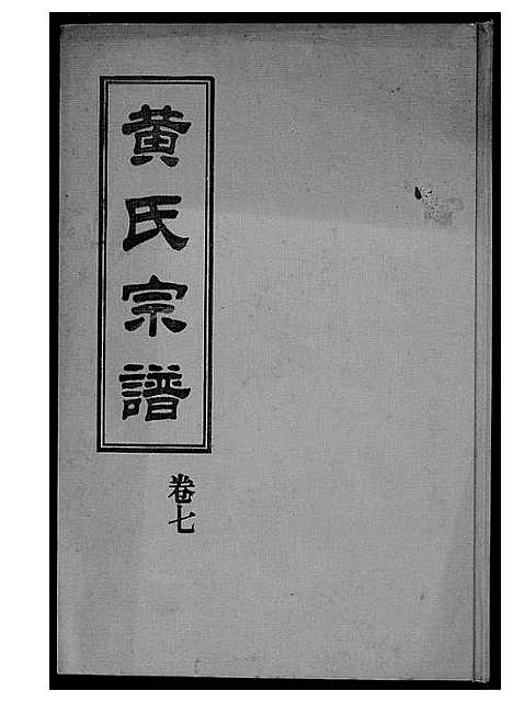 [下载][黄氏宗谱]福建.黄氏家谱_六.pdf