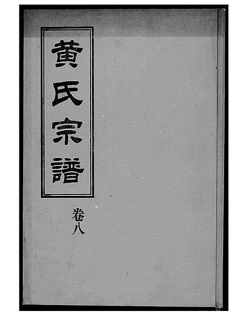 [下载][黄氏宗谱]福建.黄氏家谱_七.pdf