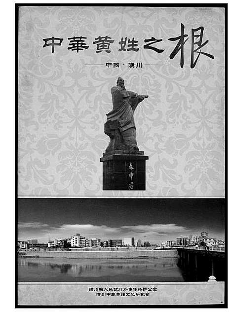 [下载][中华黄姓之根]福建.中华黄姓之根.pdf