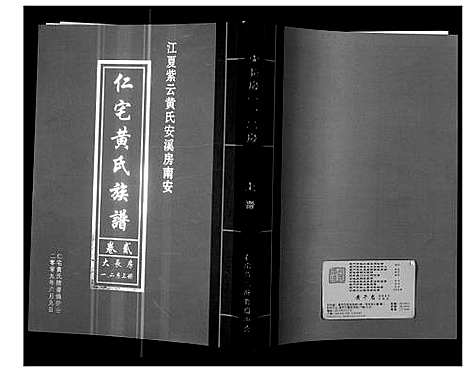 [下载][仁宅黄氏族谱_江夏紫云黄氏安溪房南安]福建.仁宅黄氏家谱_一.pdf