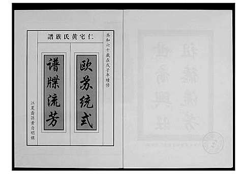 [下载][仁宅黄氏族谱_江夏紫云黄氏安溪房南安]福建.仁宅黄氏家谱_一.pdf