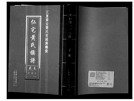 [下载][仁宅黄氏族谱_江夏紫云黄氏安溪房南安]福建.仁宅黄氏家谱_二.pdf