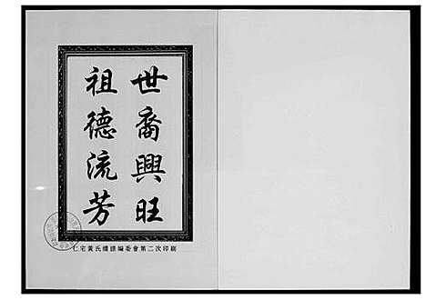 [下载][仁宅黄氏族谱_江夏紫云黄氏安溪房南安]福建.仁宅黄氏家谱_二.pdf