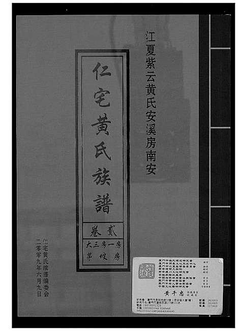 [下载][仁宅黄氏族谱_江夏紫云黄氏安溪房南安]福建.仁宅黄氏家谱_三.pdf