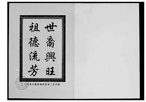 [下载][仁宅黄氏族谱_江夏紫云黄氏安溪房南安]福建.仁宅黄氏家谱_六.pdf