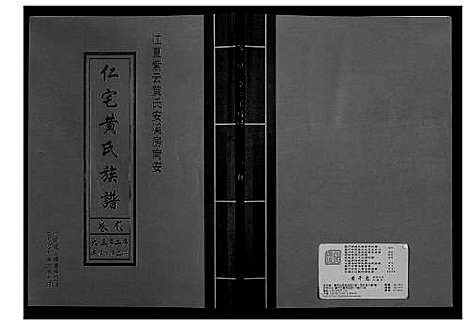 [下载][仁宅黄氏族谱_江夏紫云黄氏安溪房南安]福建.仁宅黄氏家谱_八.pdf