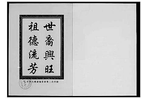 [下载][仁宅黄氏族谱_江夏紫云黄氏安溪房南安]福建.仁宅黄氏家谱_八.pdf