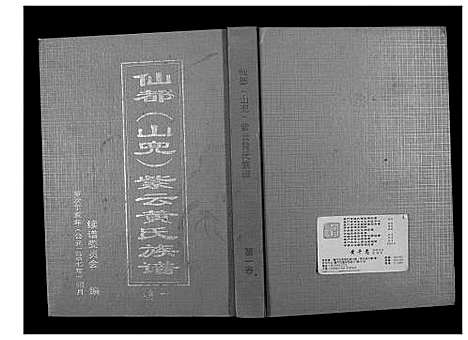 [下载][仙都_山兜_紫云黄氏族谱]福建.仙都山兜紫云黄氏家谱_一.pdf