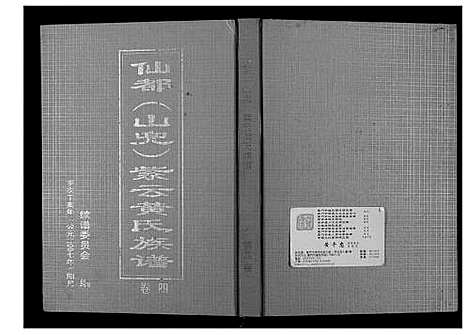 [下载][仙都_山兜_紫云黄氏族谱]福建.仙都山兜紫云黄氏家谱_四.pdf