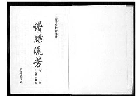 [下载][仙都_山兜_紫云黄氏族谱]福建.仙都山兜紫云黄氏家谱_四.pdf