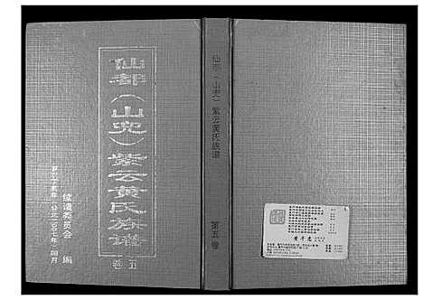 [下载][仙都_山兜_紫云黄氏族谱]福建.仙都山兜紫云黄氏家谱_五.pdf