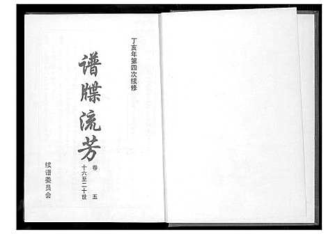 [下载][仙都_山兜_紫云黄氏族谱]福建.仙都山兜紫云黄氏家谱_五.pdf