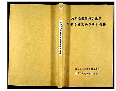 [下载][南安石井东安下黄氏族谱]福建.南安石井东安下黄氏家谱.pdf