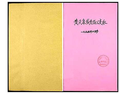 [下载][南安石井东安下黄氏族谱]福建.南安石井东安下黄氏家谱.pdf