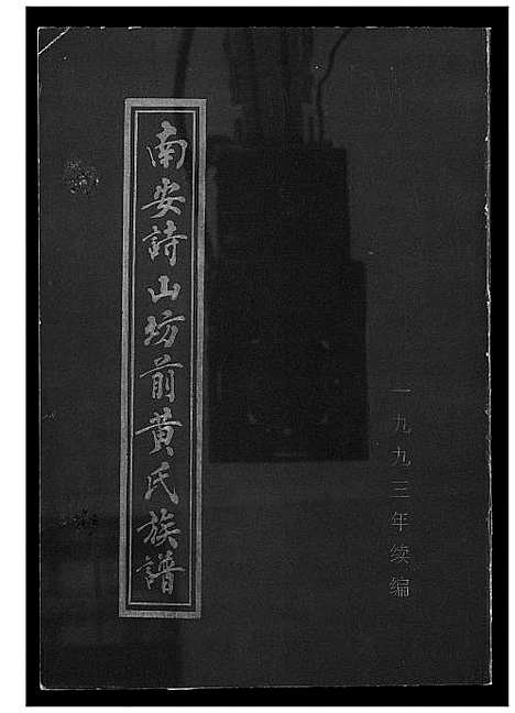 [下载][南安诗山坊前黄氏族谱]福建.南安诗山坊前黄氏家谱_一.pdf