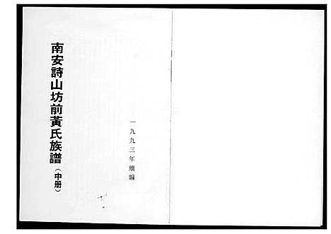 [下载][南安诗山坊前黄氏族谱]福建.南安诗山坊前黄氏家谱_二.pdf