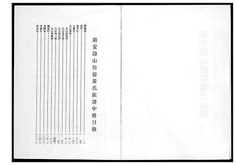 [下载][南安诗山坊前黄氏族谱]福建.南安诗山坊前黄氏家谱_二.pdf