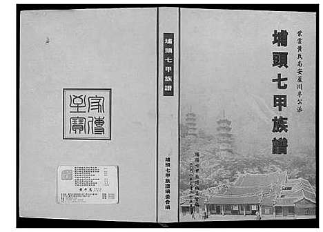 [下载][埔头七甲族谱]福建.埔头七甲家谱_一.pdf