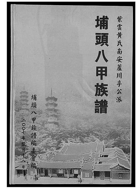 [下载][埔头八甲族谱]福建.埔头八甲家谱.pdf