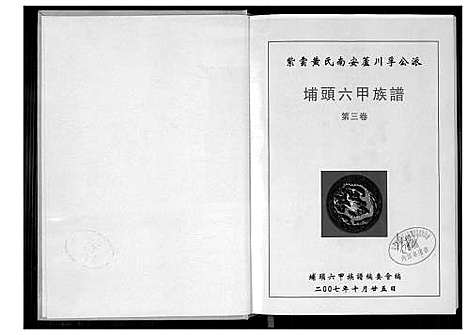 [下载][埔头六甲族谱_紫云黄氏南安芦川公派]福建.埔头六甲家谱_一.pdf