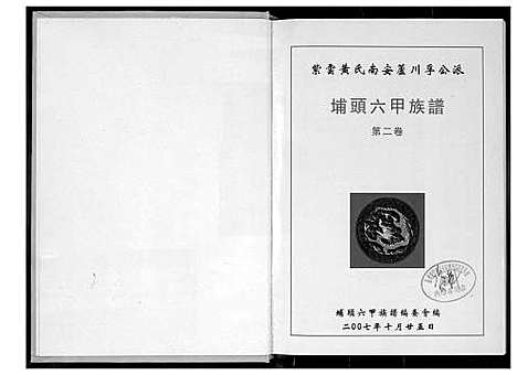 [下载][埔头六甲族谱_紫云黄氏南安芦川公派]福建.埔头六甲家谱_二.pdf