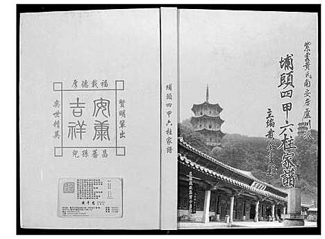 [下载][埔头四甲六桂家谱]福建.埔头四甲六桂家谱_一.pdf