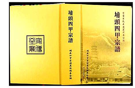 [下载][埔头四甲宗谱]福建.埔头四甲家谱_一.pdf